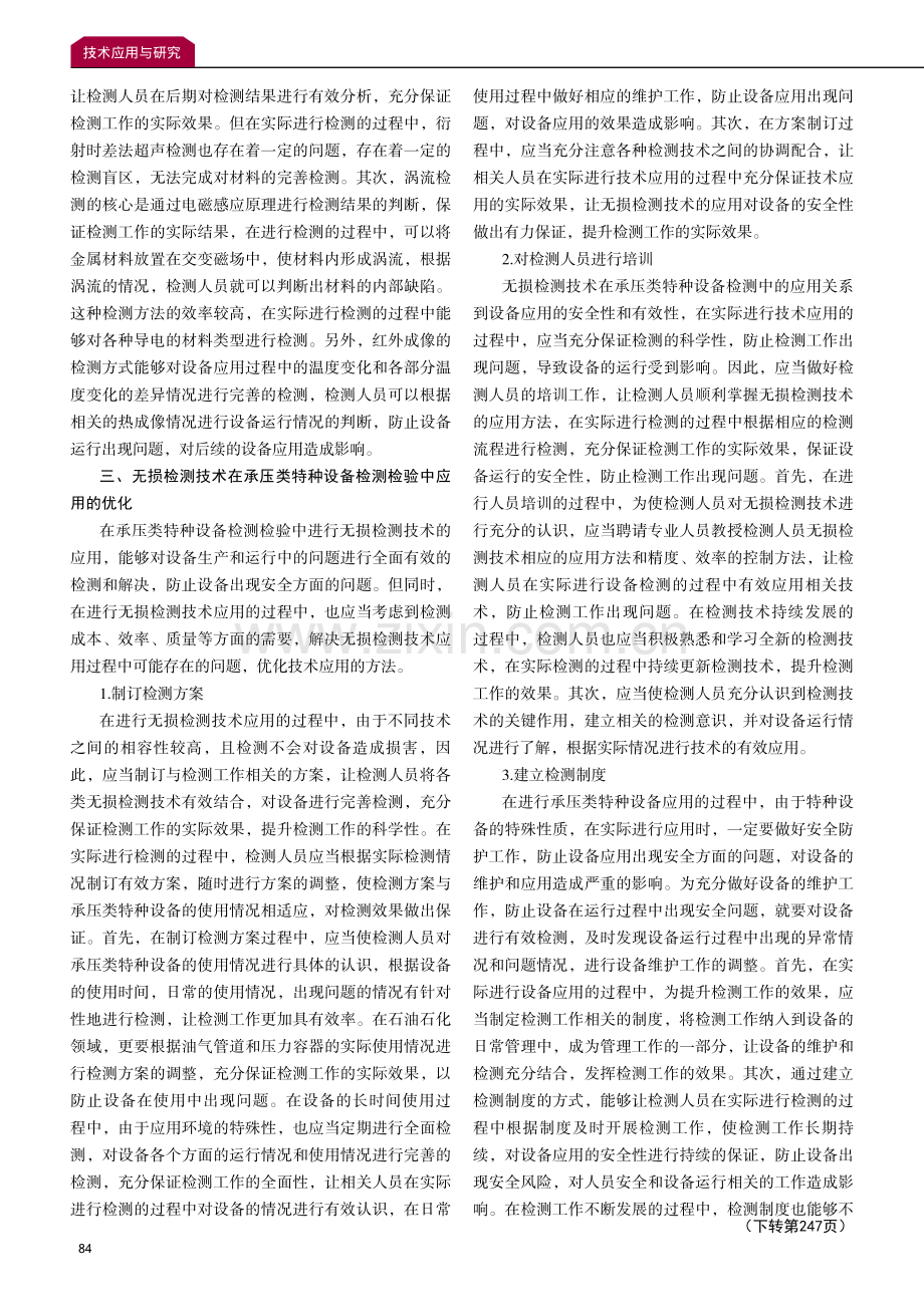 简析无损检测技术在承压类特种设备检验检测中的应用.pdf_第3页