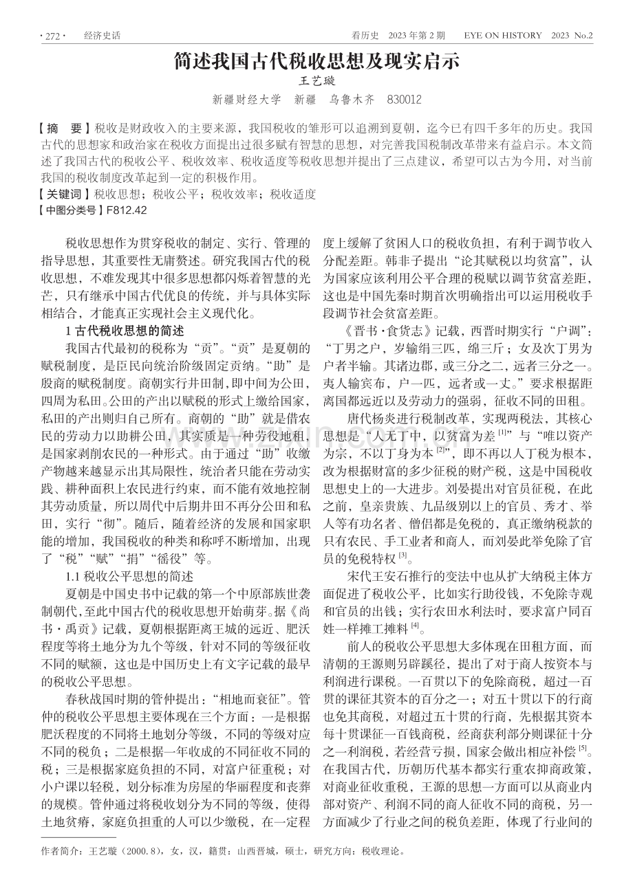 简述我国古代税收思想及现实启示.pdf_第1页