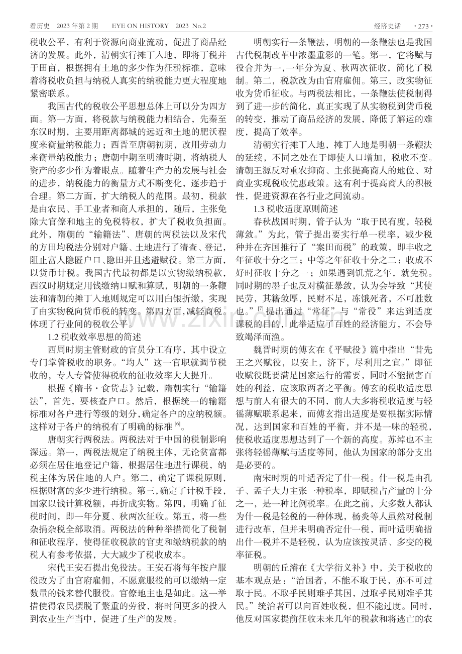 简述我国古代税收思想及现实启示.pdf_第2页