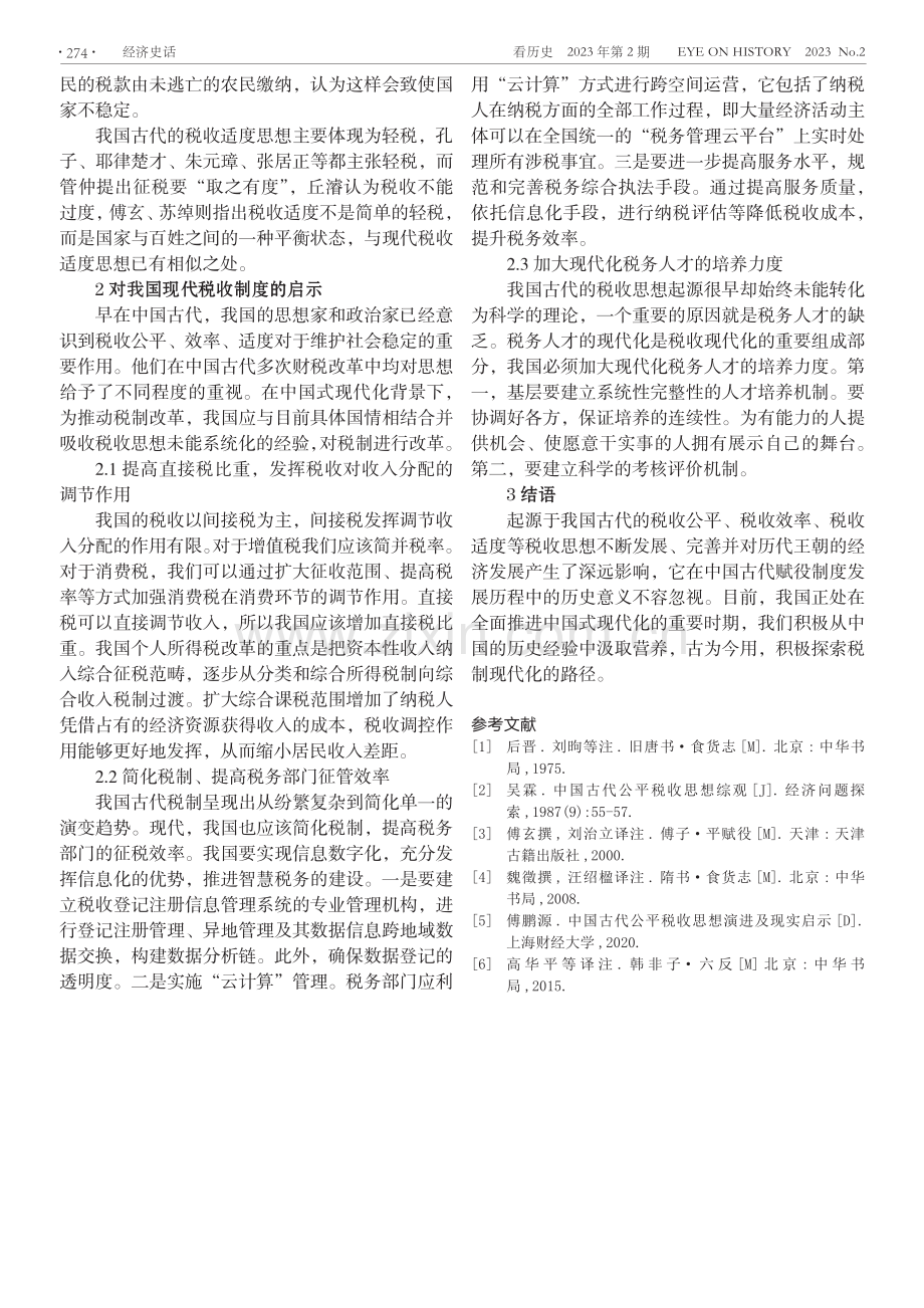 简述我国古代税收思想及现实启示.pdf_第3页