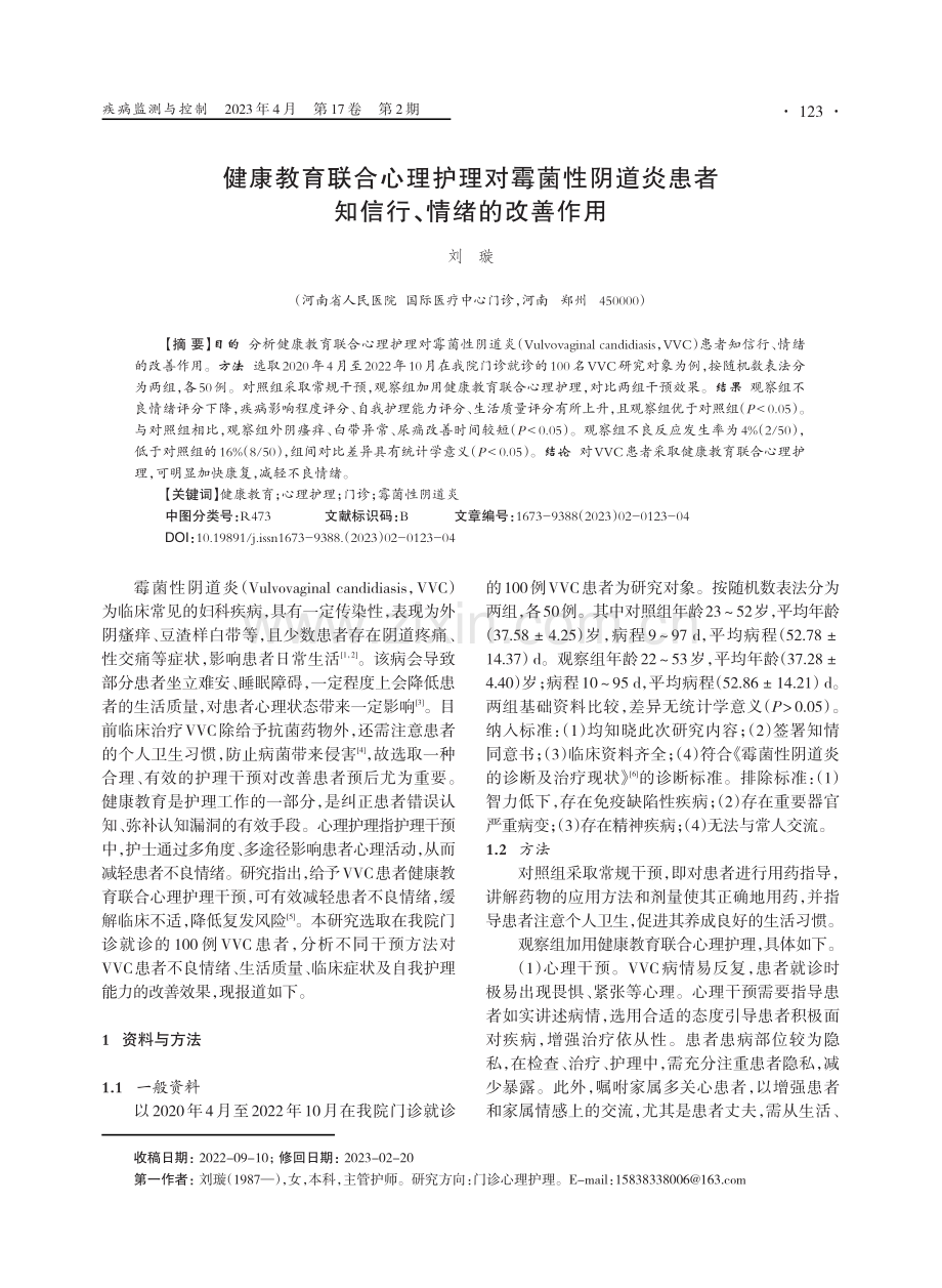 健康教育联合心理护理对霉菌性阴道炎患者知信行、情绪的改善作用.pdf_第1页