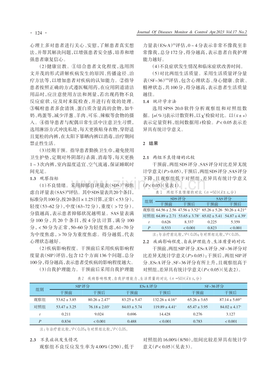 健康教育联合心理护理对霉菌性阴道炎患者知信行、情绪的改善作用.pdf_第2页