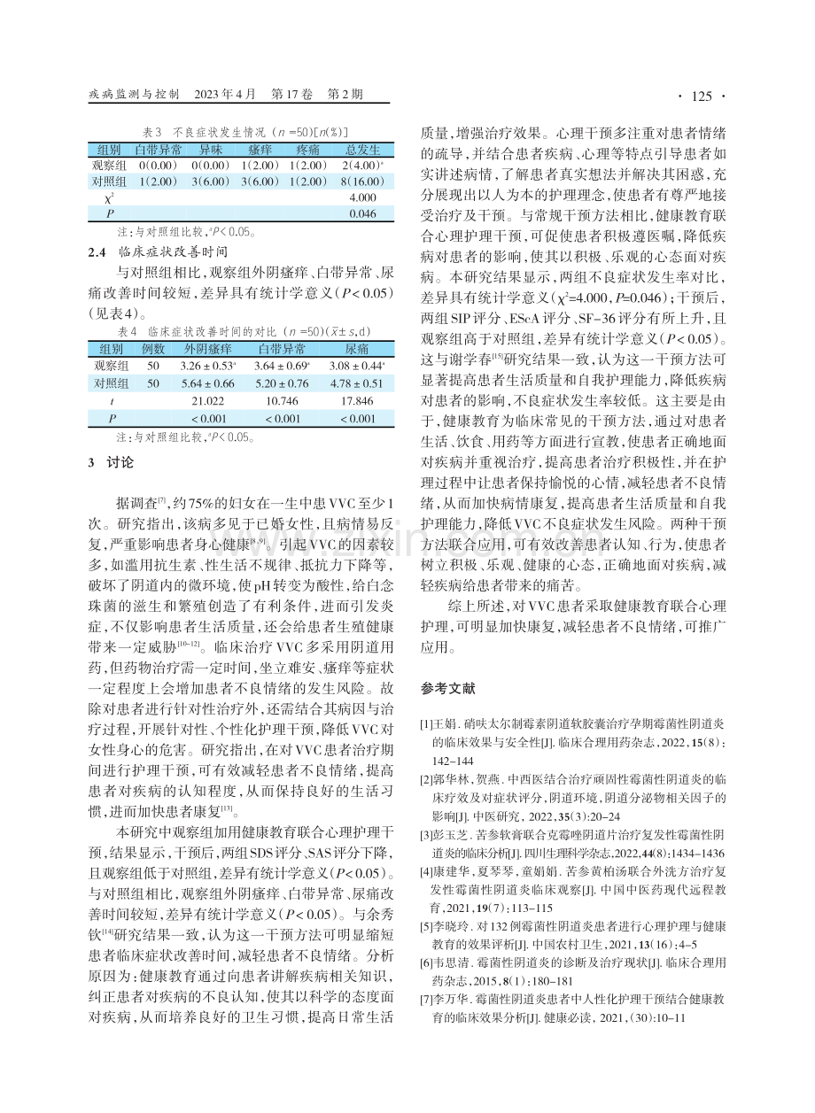 健康教育联合心理护理对霉菌性阴道炎患者知信行、情绪的改善作用.pdf_第3页