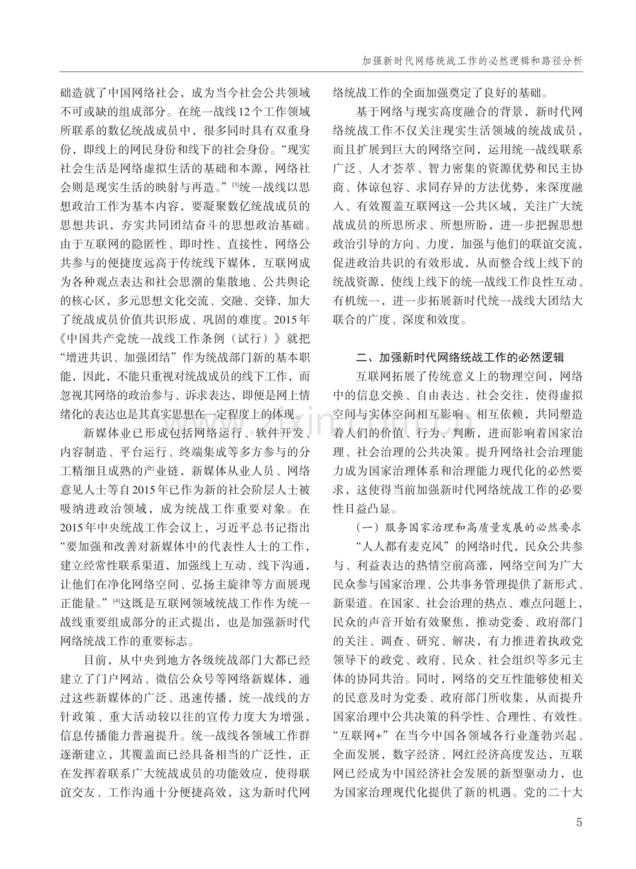 加强新时代网络统战工作的必然逻辑和路径分析.pdf_第2页