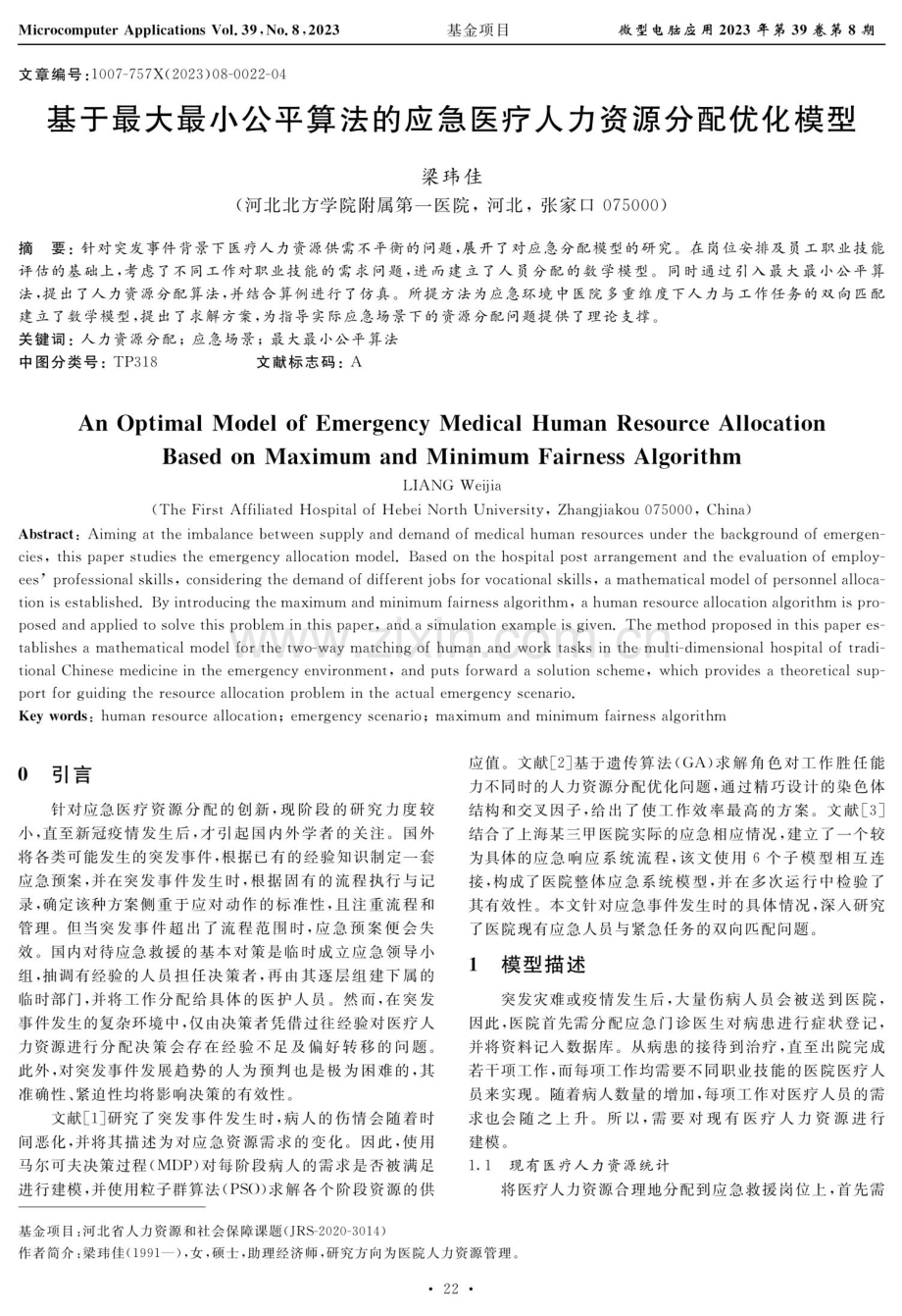 基于最大最小公平算法的应急医疗人力资源分配优化模型.pdf_第1页