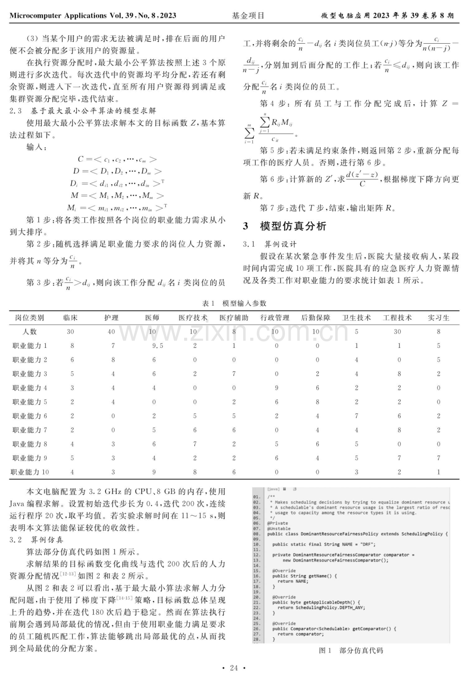 基于最大最小公平算法的应急医疗人力资源分配优化模型.pdf_第3页