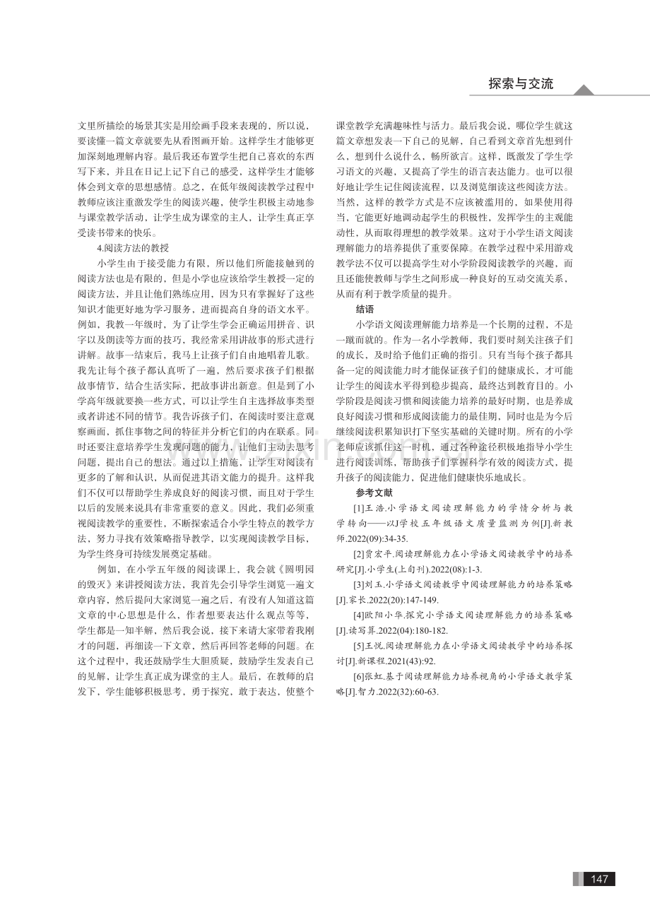 简析小学语文阅读理解能力的培养策略.pdf_第3页