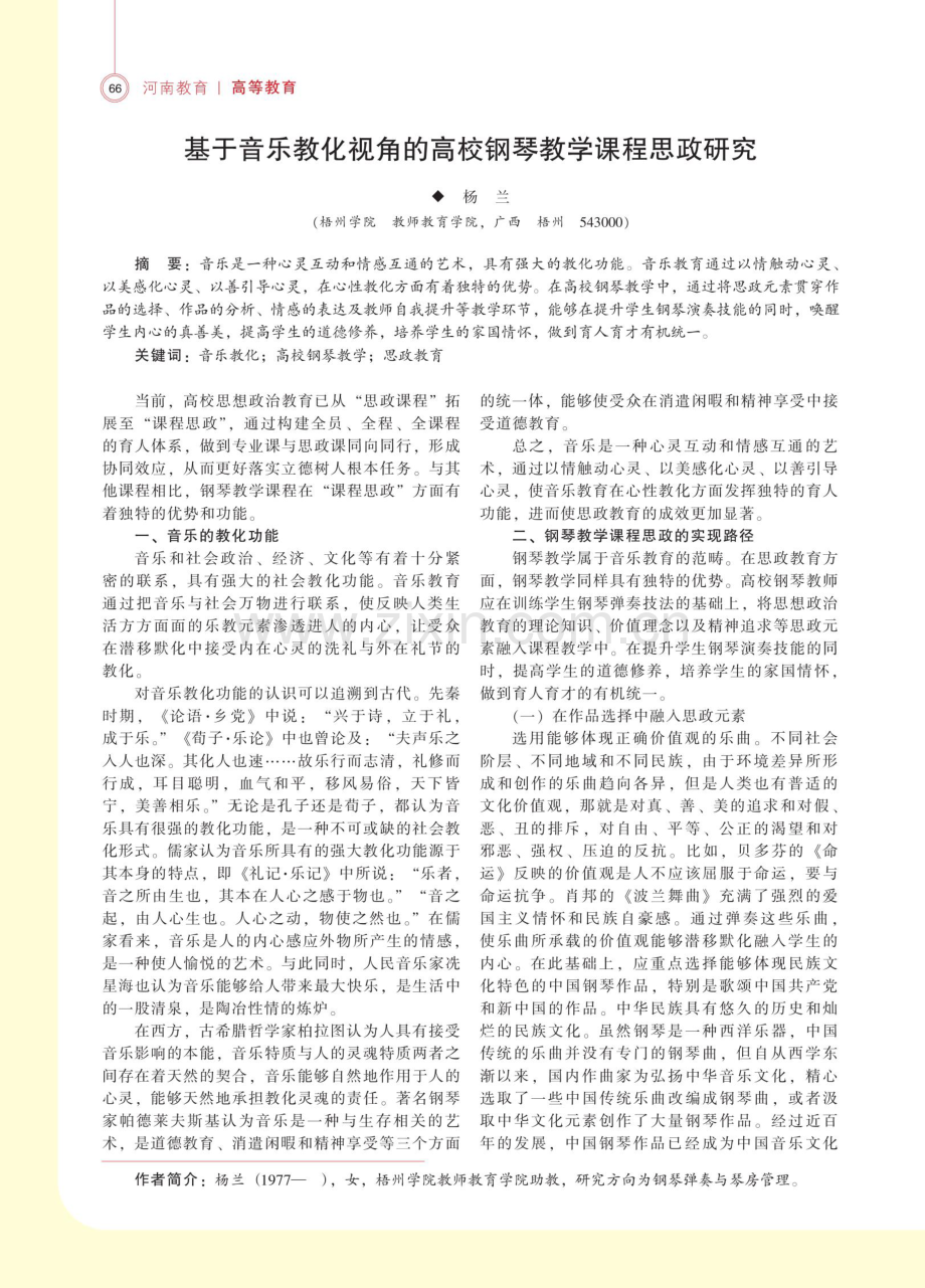 基于音乐教化视角的高校钢琴教学课程思政研究.pdf_第1页