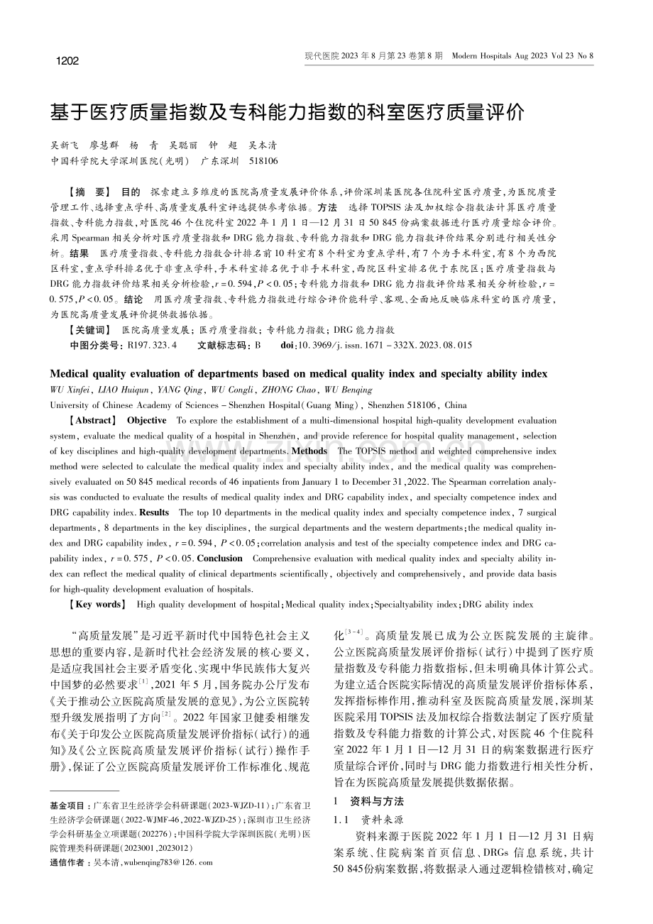 基于医疗质量指数及专科能力指数的科室医疗质量评价.pdf_第1页