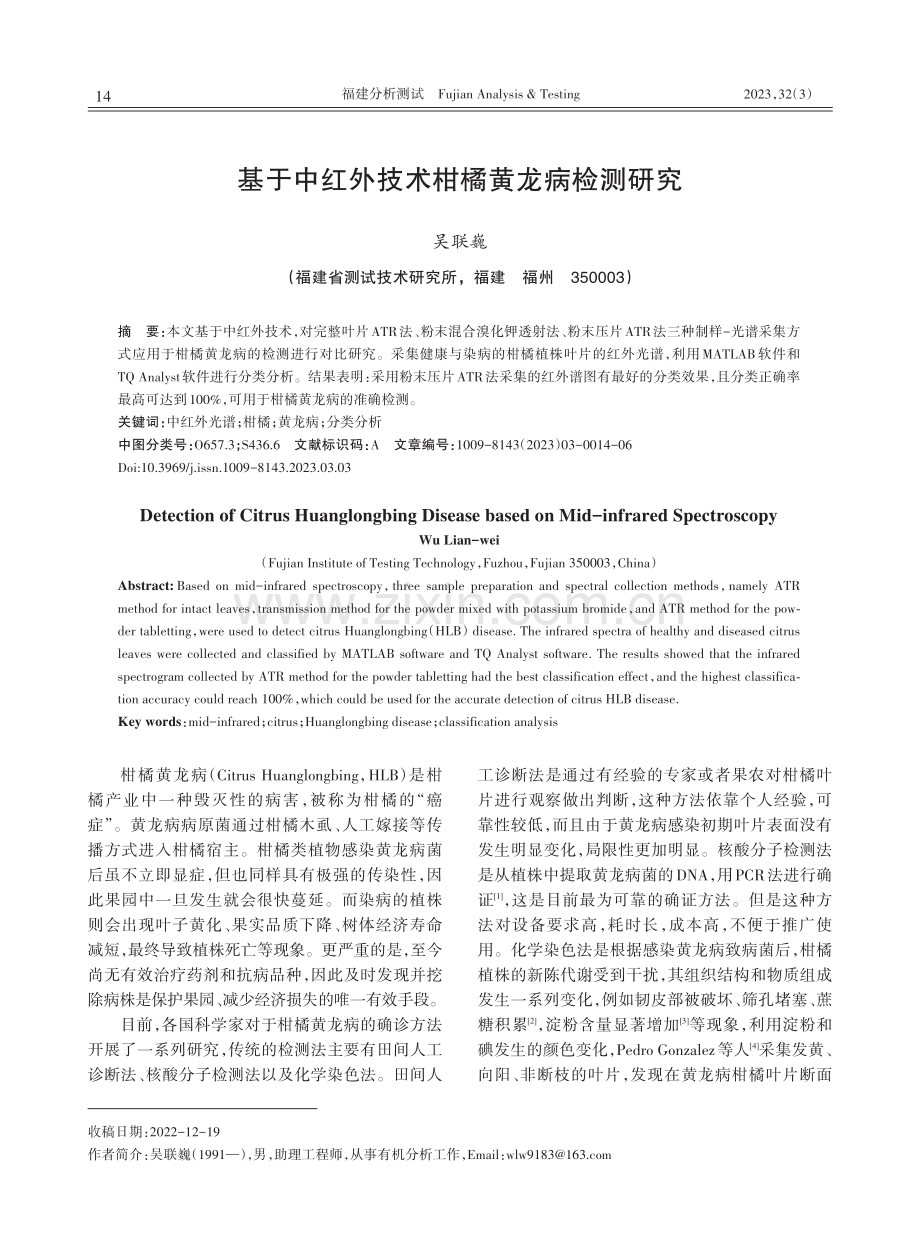 基于中红外技术柑橘黄龙病检测研究.pdf_第1页