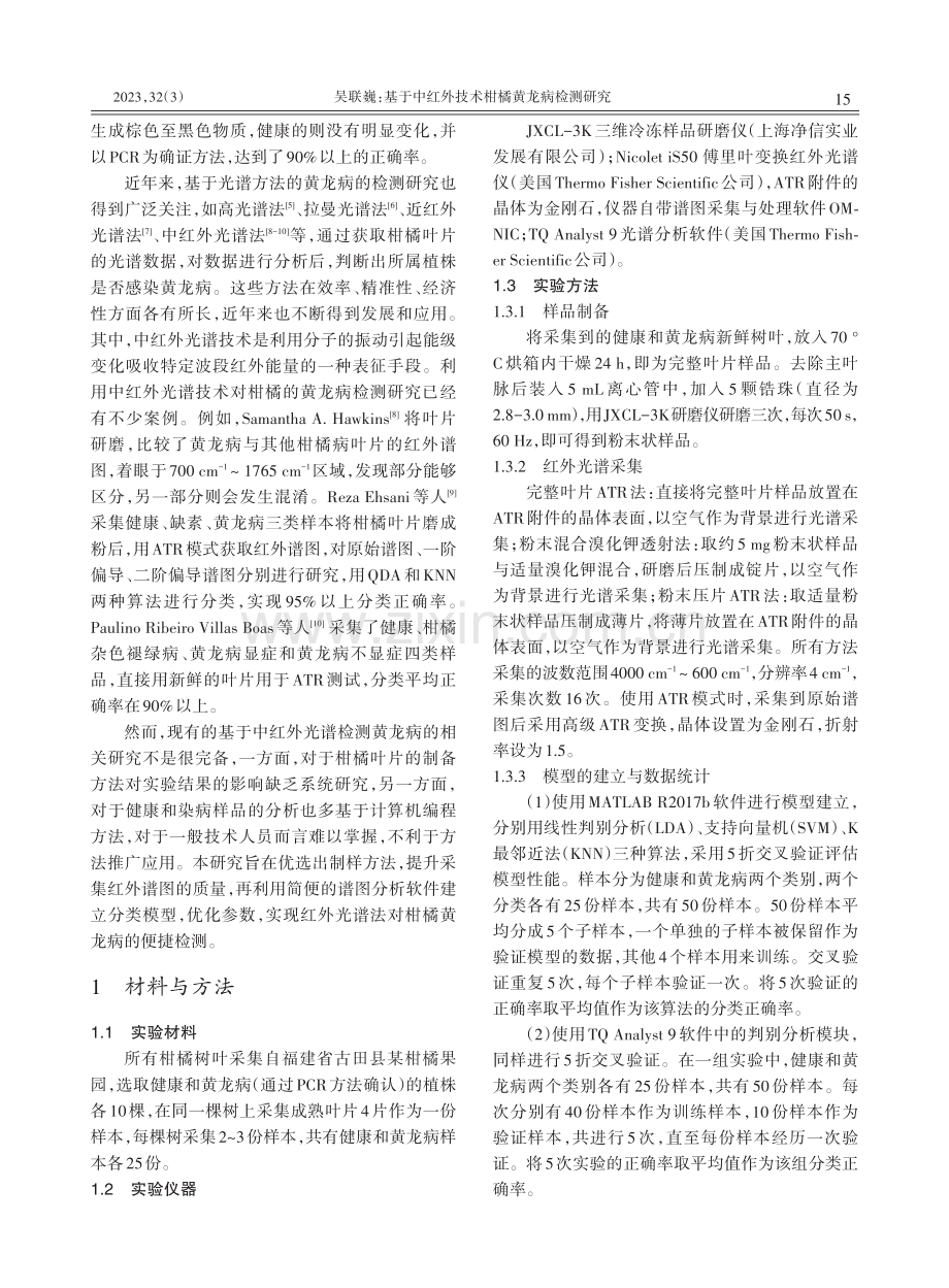 基于中红外技术柑橘黄龙病检测研究.pdf_第2页