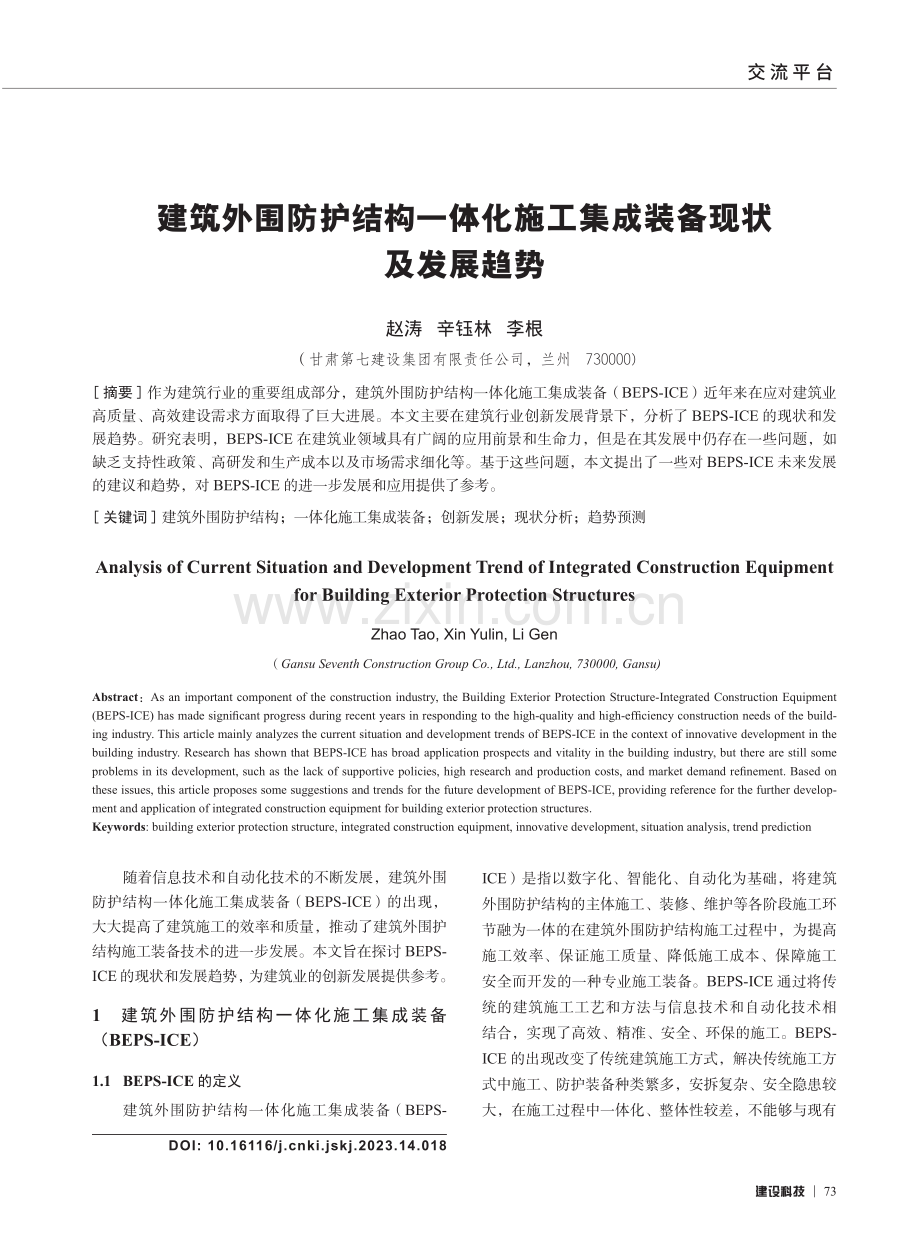 建筑外围防护结构一体化施工集成装备现状及发展趋势.pdf_第1页