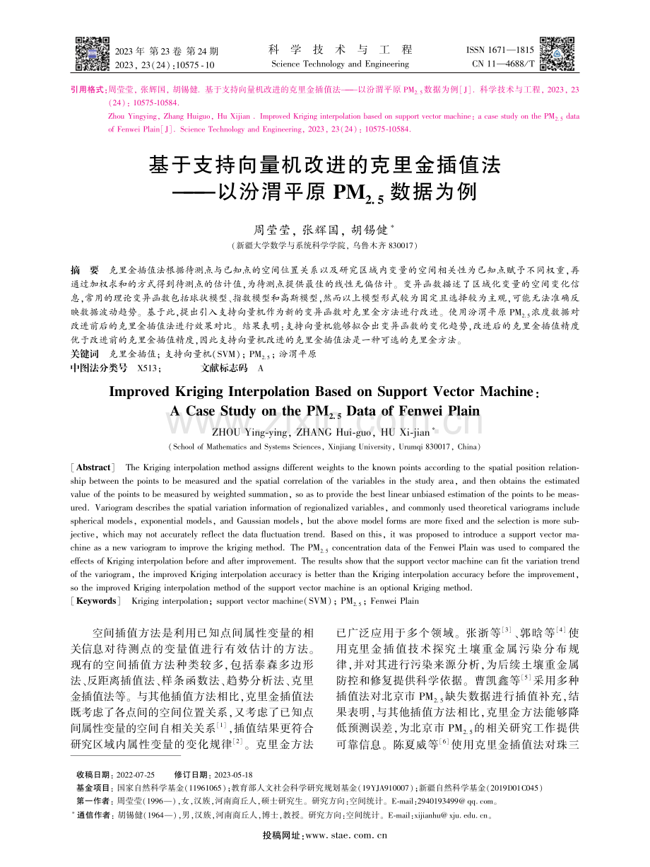 基于支持向量机改进的克里金插值法——以汾渭平原PM（2.5）数据为例.pdf_第1页