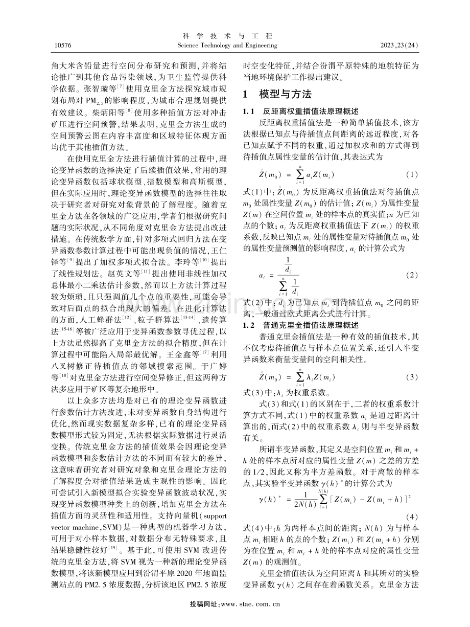 基于支持向量机改进的克里金插值法——以汾渭平原PM（2.5）数据为例.pdf_第2页