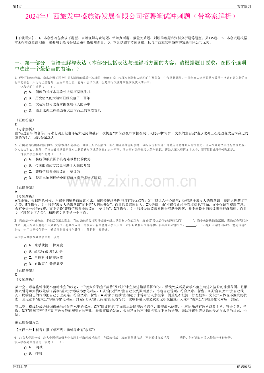 2024年广西旅发中盛旅游发展有限公司招聘笔试冲刺题（带答案解析）.pdf_第1页