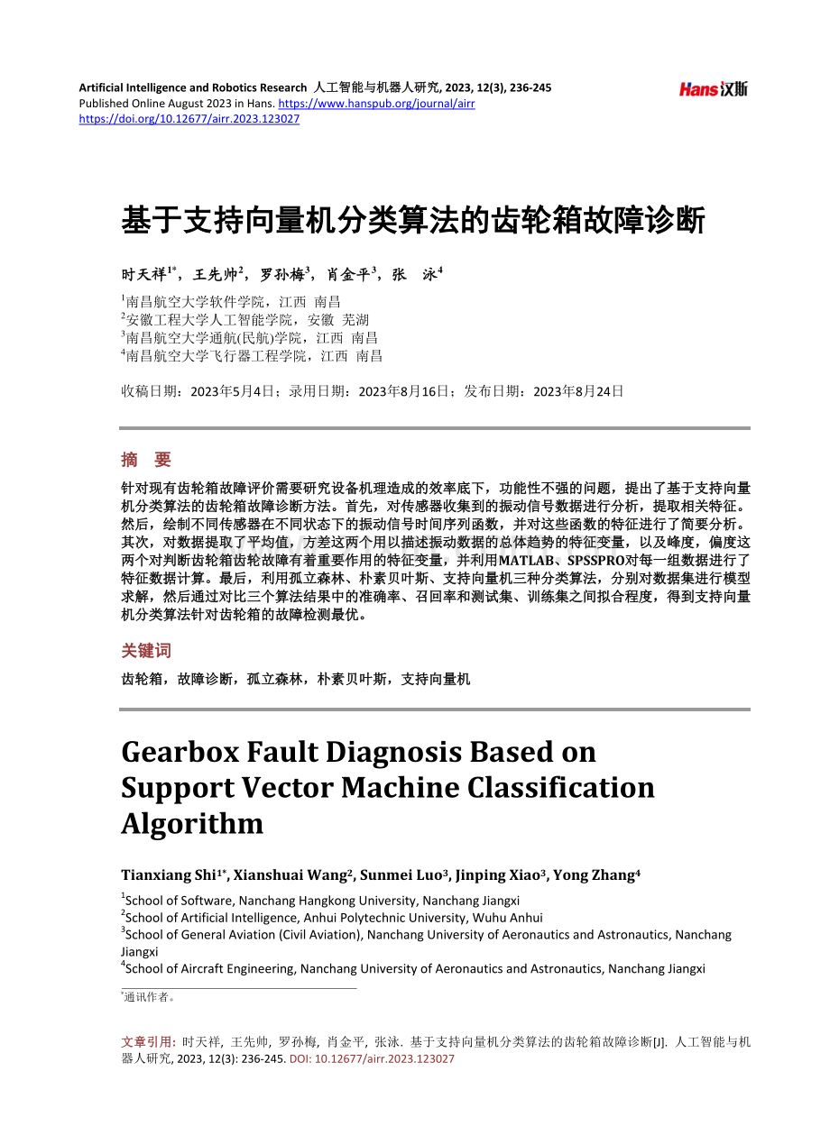 基于支持向量机分类算法的齿轮箱故障诊断.pdf_第1页