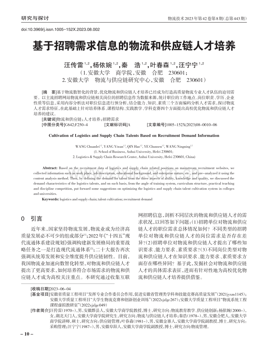 基于招聘需求信息的物流和供应链人才培养.pdf_第1页