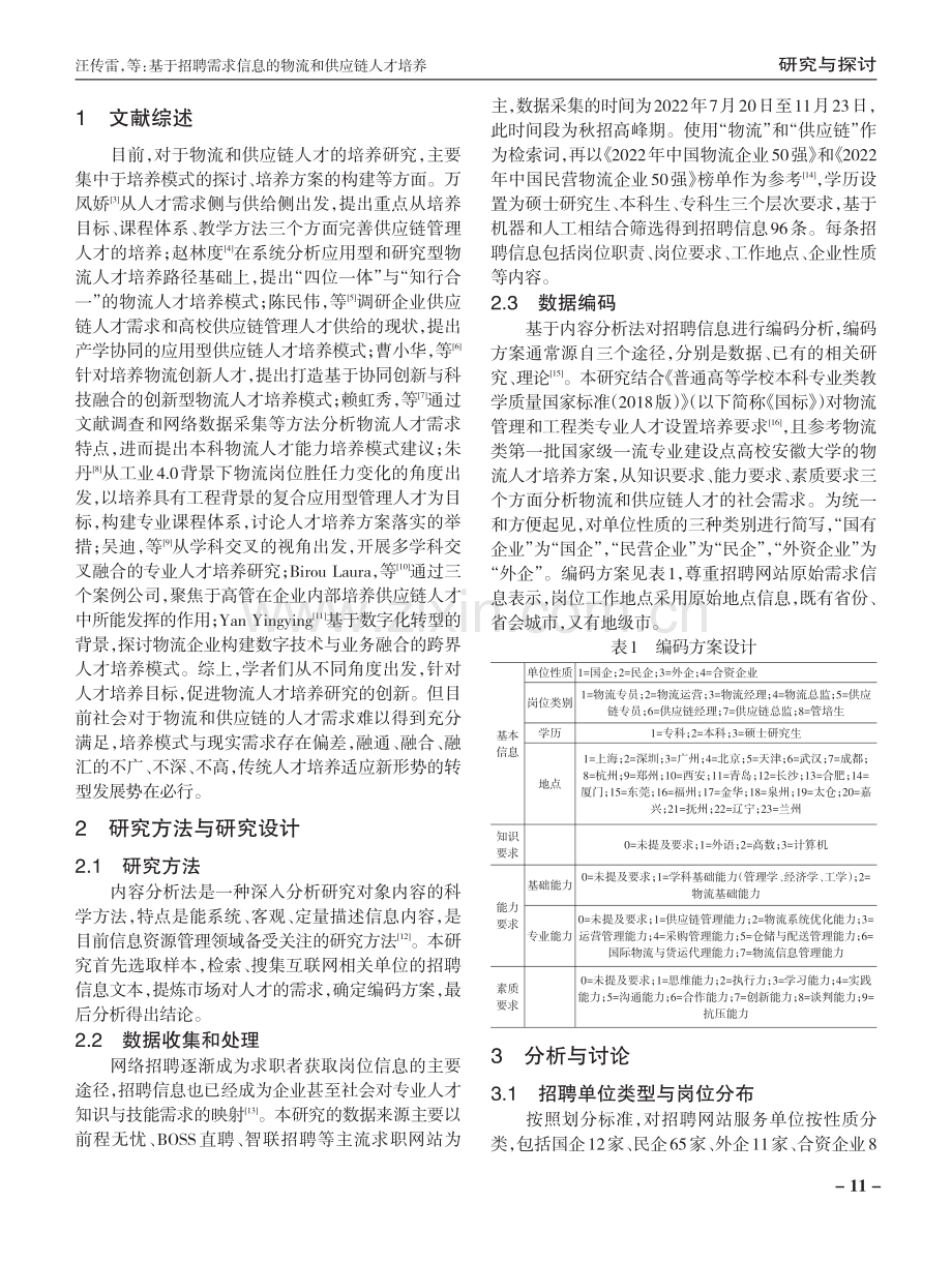 基于招聘需求信息的物流和供应链人才培养.pdf_第2页