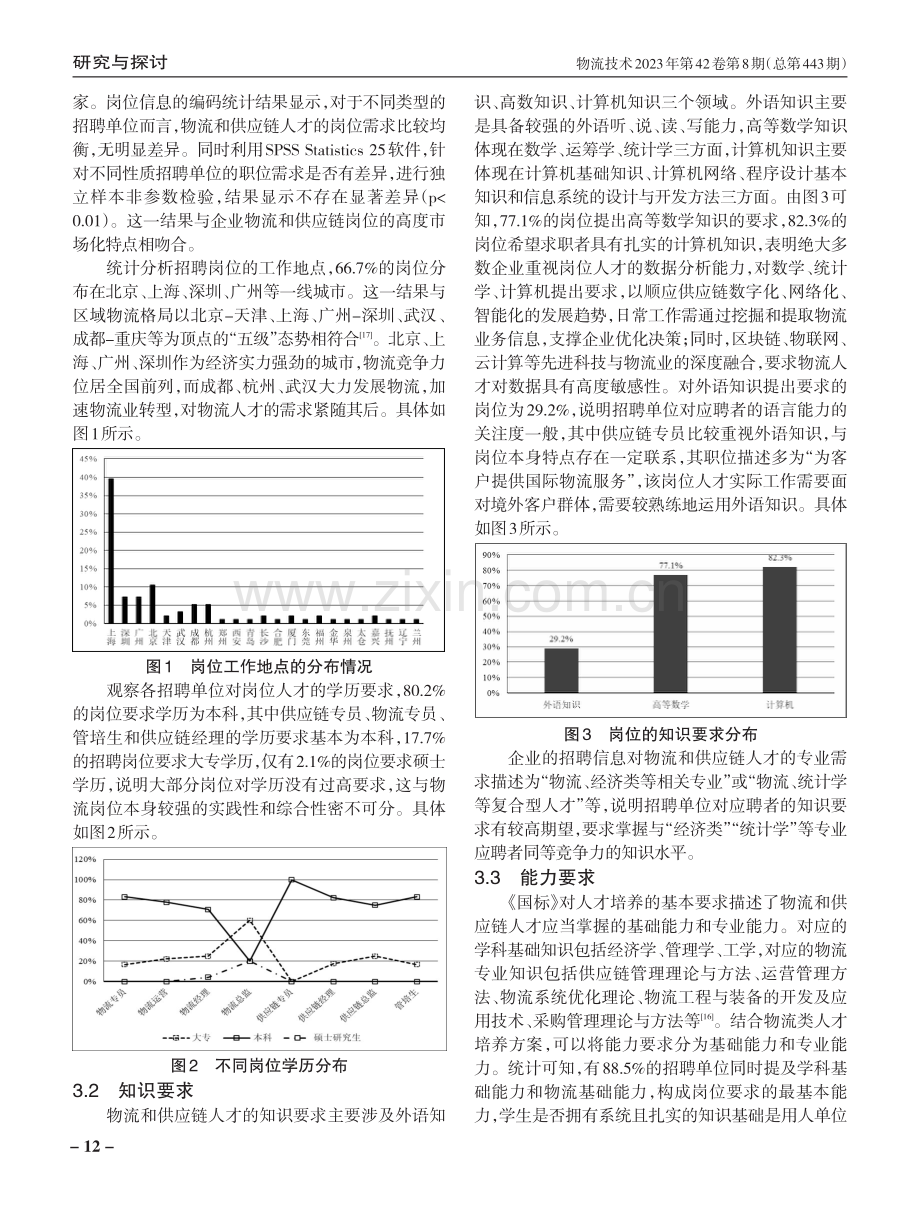 基于招聘需求信息的物流和供应链人才培养.pdf_第3页