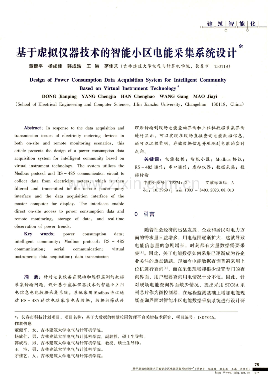 基于虚拟仪器技术的智能小区电能采集系统设计.pdf_第1页