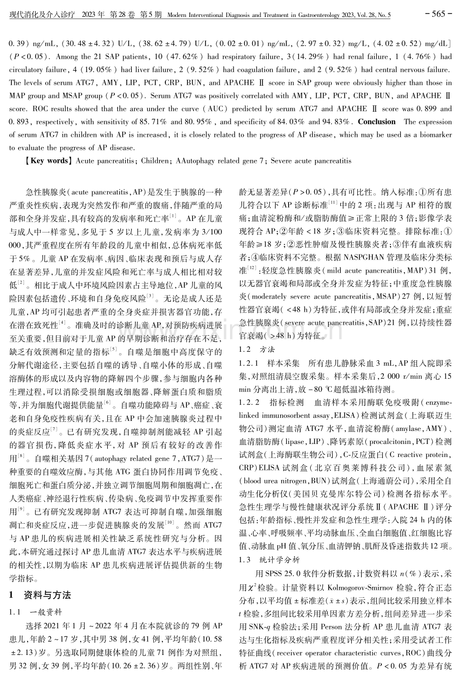 急性胰腺炎患儿血清中ATG7的表达及疾病进展的相关性研究.pdf_第2页