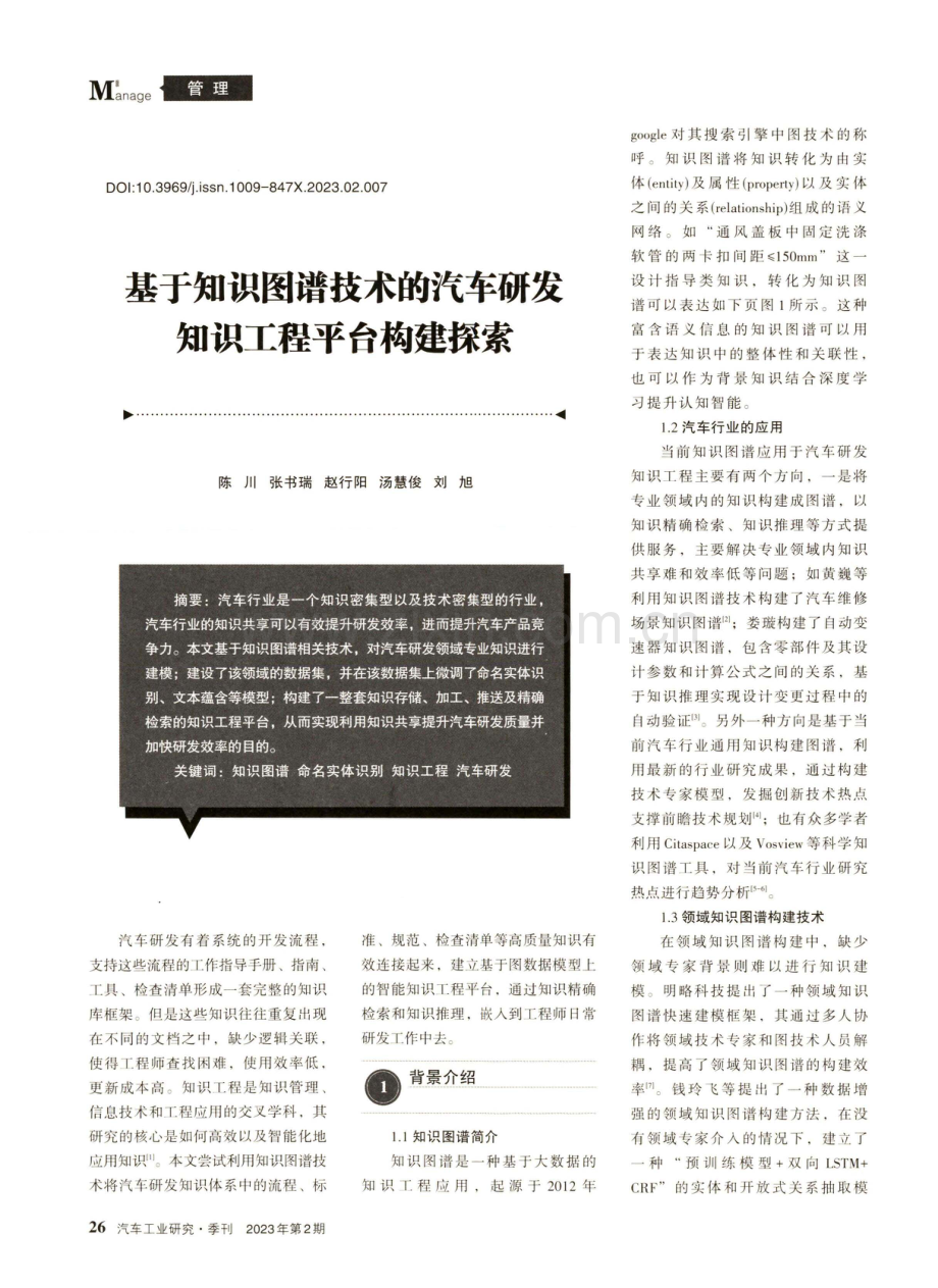 基于知识图谱技术的汽车研发知识工程平台构建探索.pdf_第1页