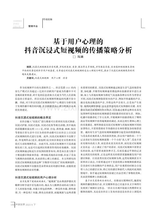 基于用户心理的抖音沉浸式短视频的传播策略分析.pdf