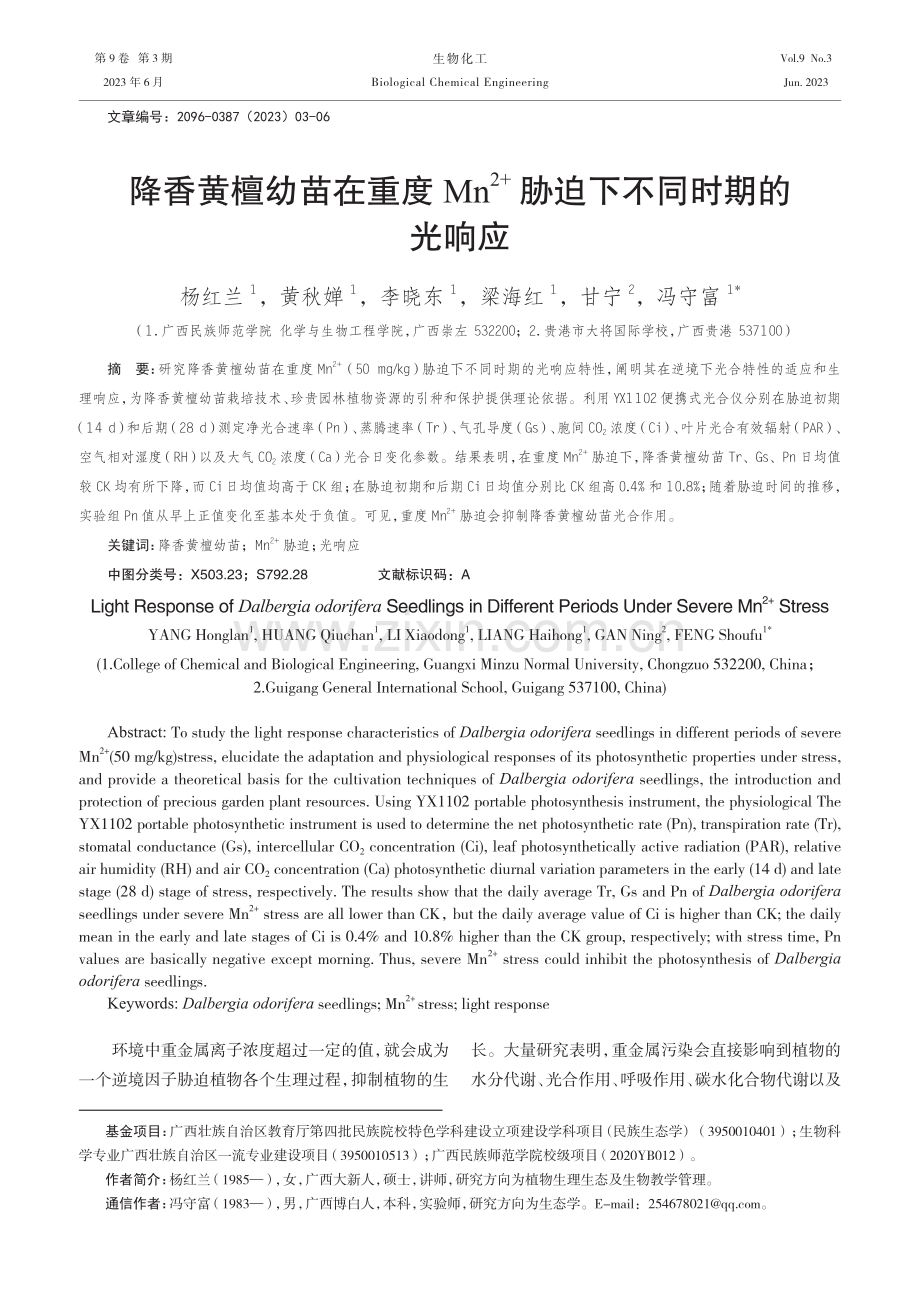 降香黄檀幼苗在重度Mn2+胁迫下不同时期的光响应.pdf_第1页