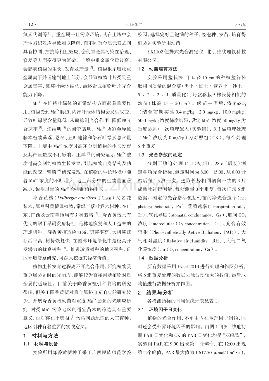 降香黄檀幼苗在重度Mn2+胁迫下不同时期的光响应.pdf_第2页