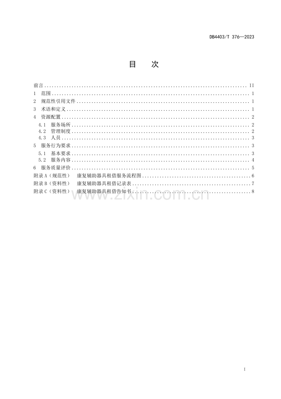 DB4403∕T 376-2023 康复辅助器具租借场所设施与服务规范(深圳市).pdf_第3页