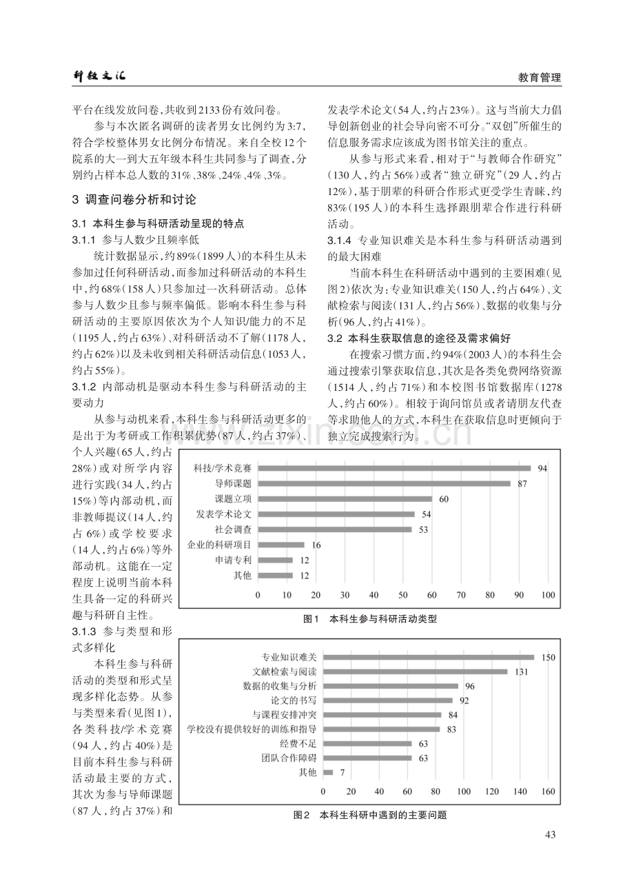 基于问卷调查的高校图书馆本科生科研支持服务研究——以湖北中医药大学为例.pdf_第2页