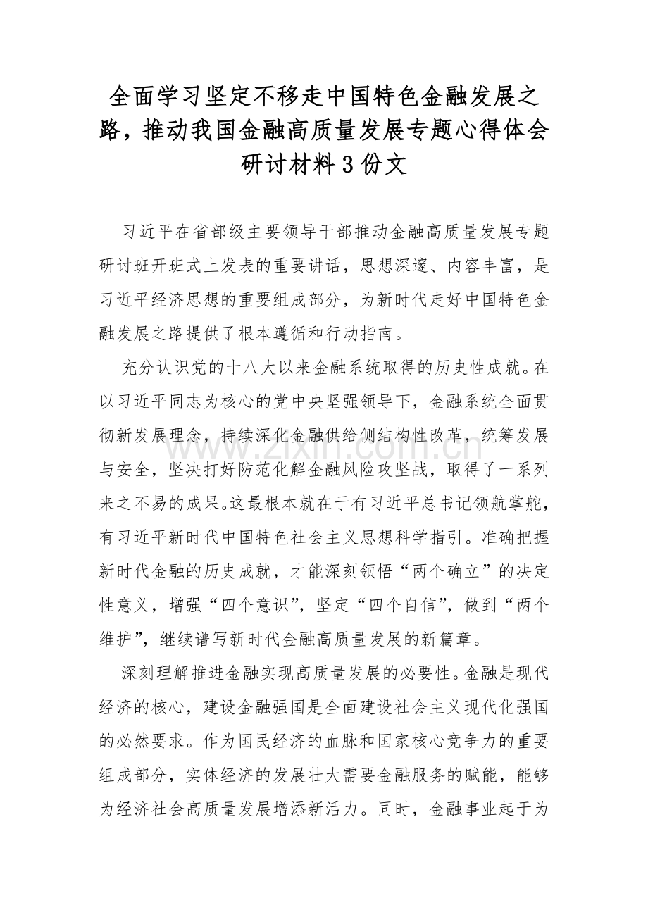 全面学习坚定不移走中国特色金融发展之路推动我国金融高质量发展专题心得体会研讨材料3份文.docx_第1页