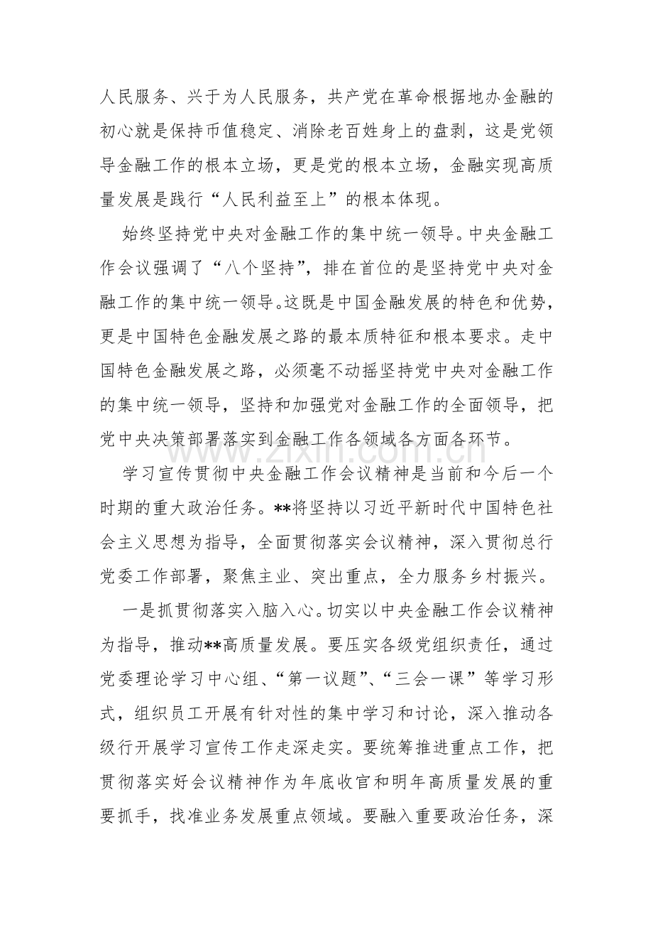 全面学习坚定不移走中国特色金融发展之路推动我国金融高质量发展专题心得体会研讨材料3份文.docx_第2页