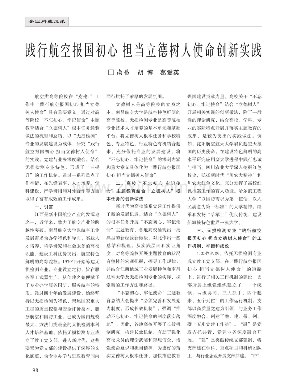 践行航空报国初心 担当立德树人使命创新实践.pdf_第1页