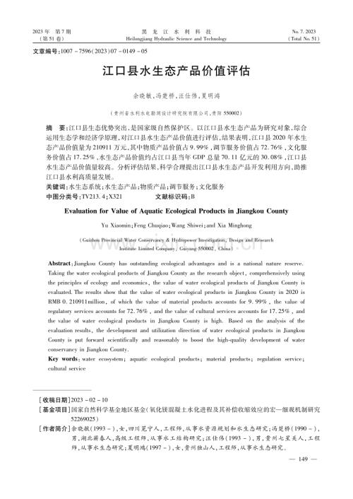 江口县水生态产品价值评估.pdf