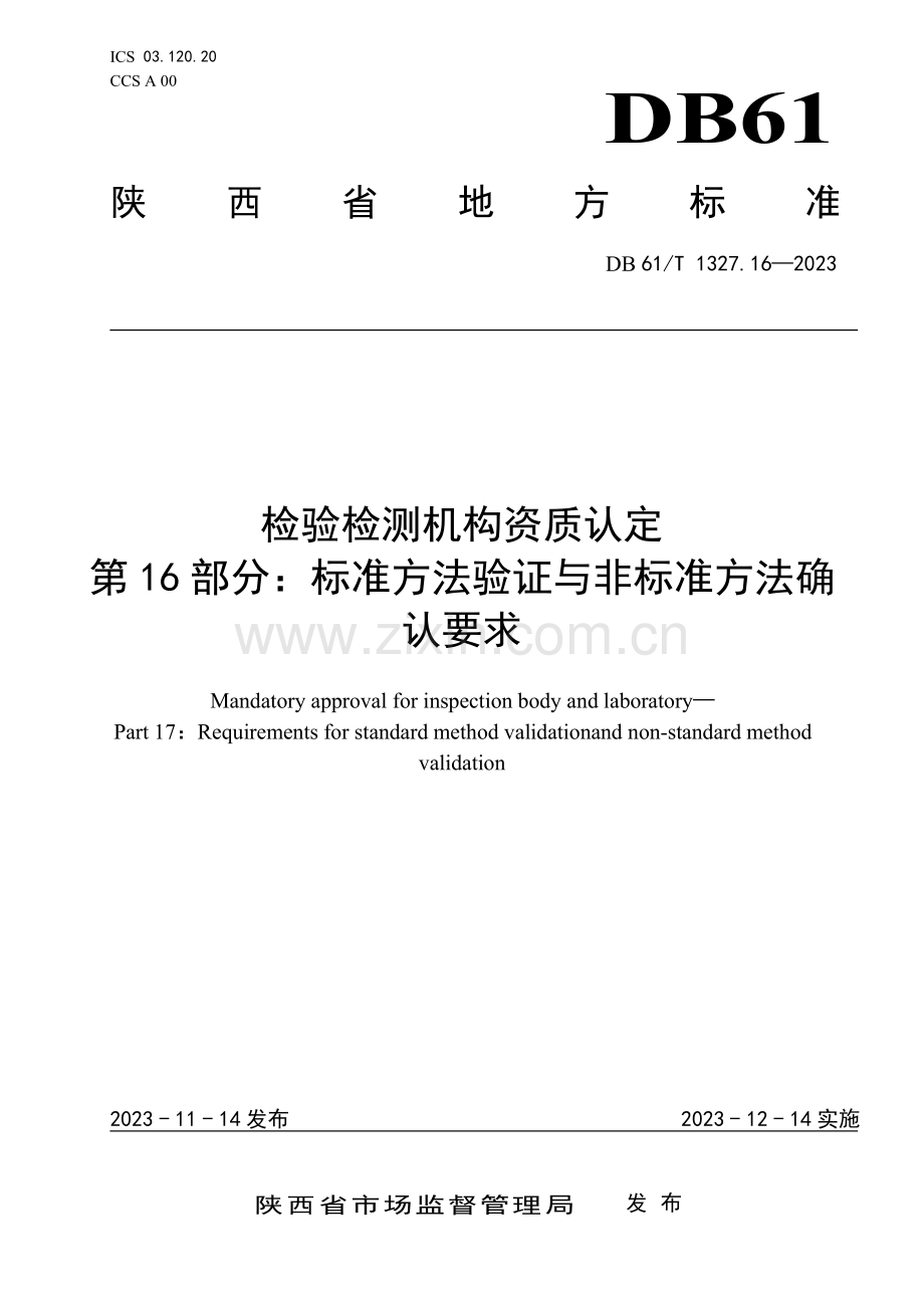 DB61∕T 1327.16-2023 检验检测机构资质认定第16部分：标准方法验证和非标准方法确认要求(陕西省).pdf_第1页