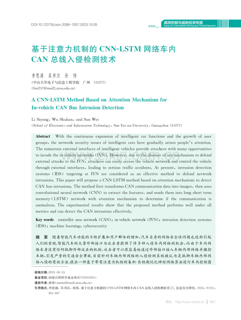 基于注意力机制的CNN-LSTM网络车内CAN总线入侵检测技术.pdf_第1页