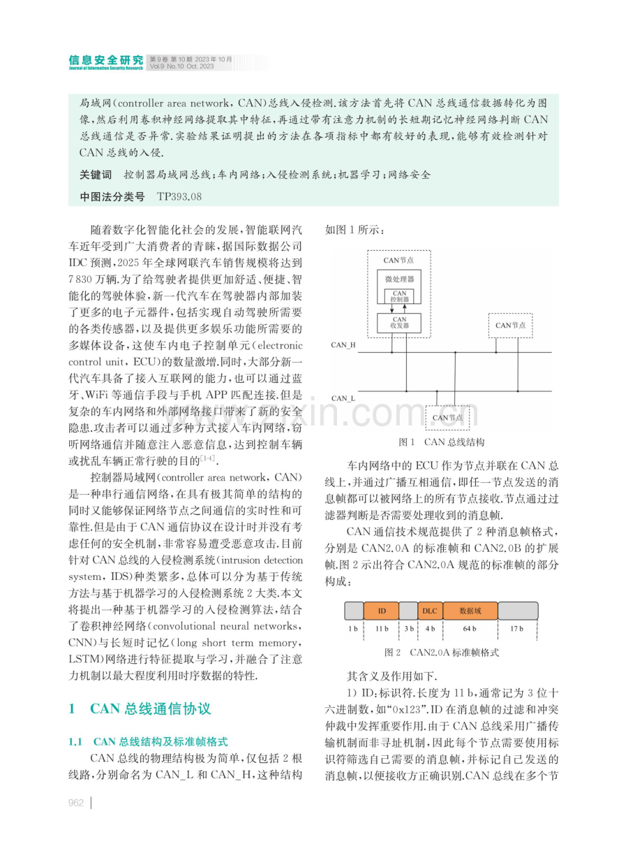 基于注意力机制的CNN-LSTM网络车内CAN总线入侵检测技术.pdf_第2页