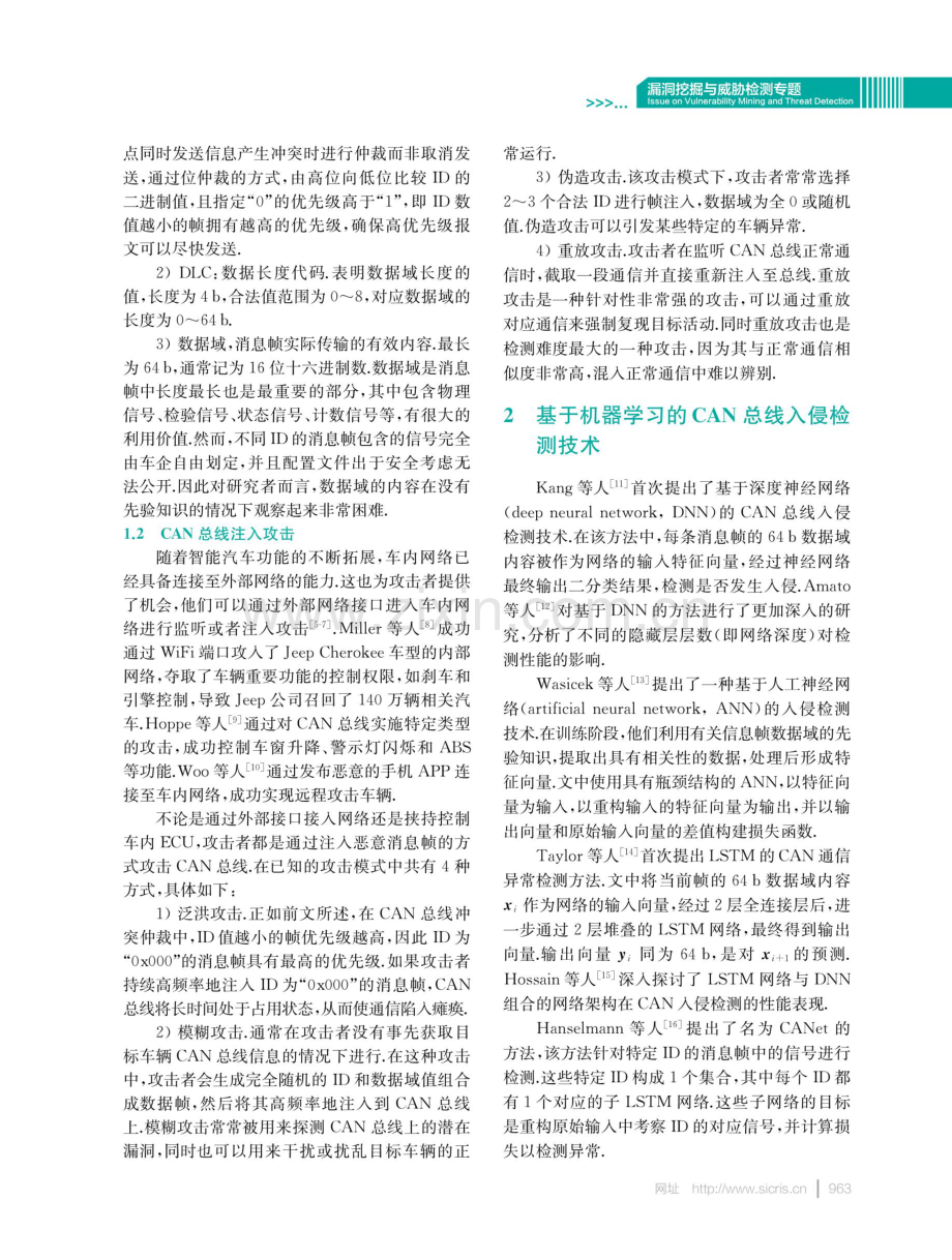 基于注意力机制的CNN-LSTM网络车内CAN总线入侵检测技术.pdf_第3页