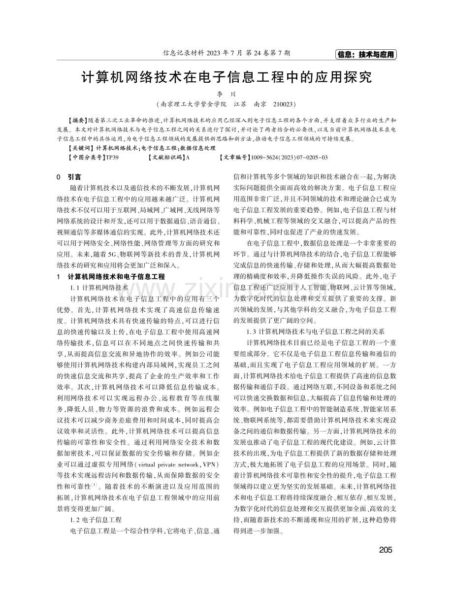 计算机网络技术在电子信息工程中的应用探究.pdf_第1页