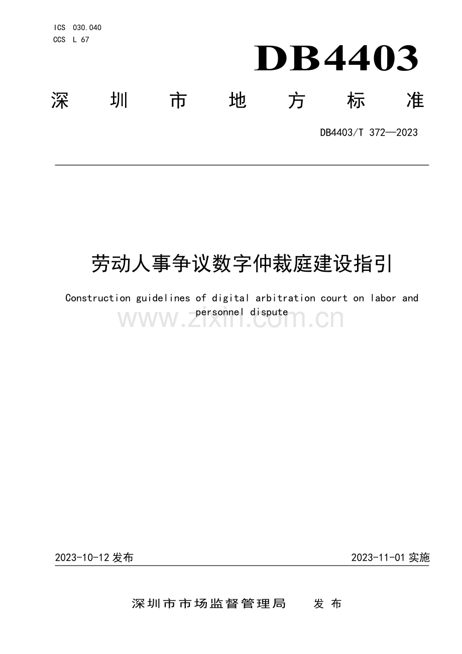 DB4403∕T 372-2023 劳动人事争议数字仲裁庭建设指引(深圳市).pdf_第1页