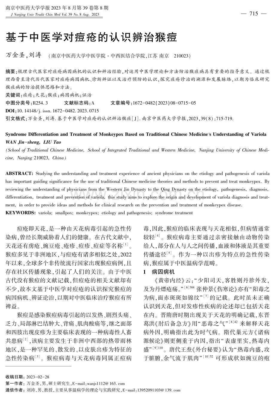 基于中医学对痘疮的认识辨治猴痘.pdf_第1页