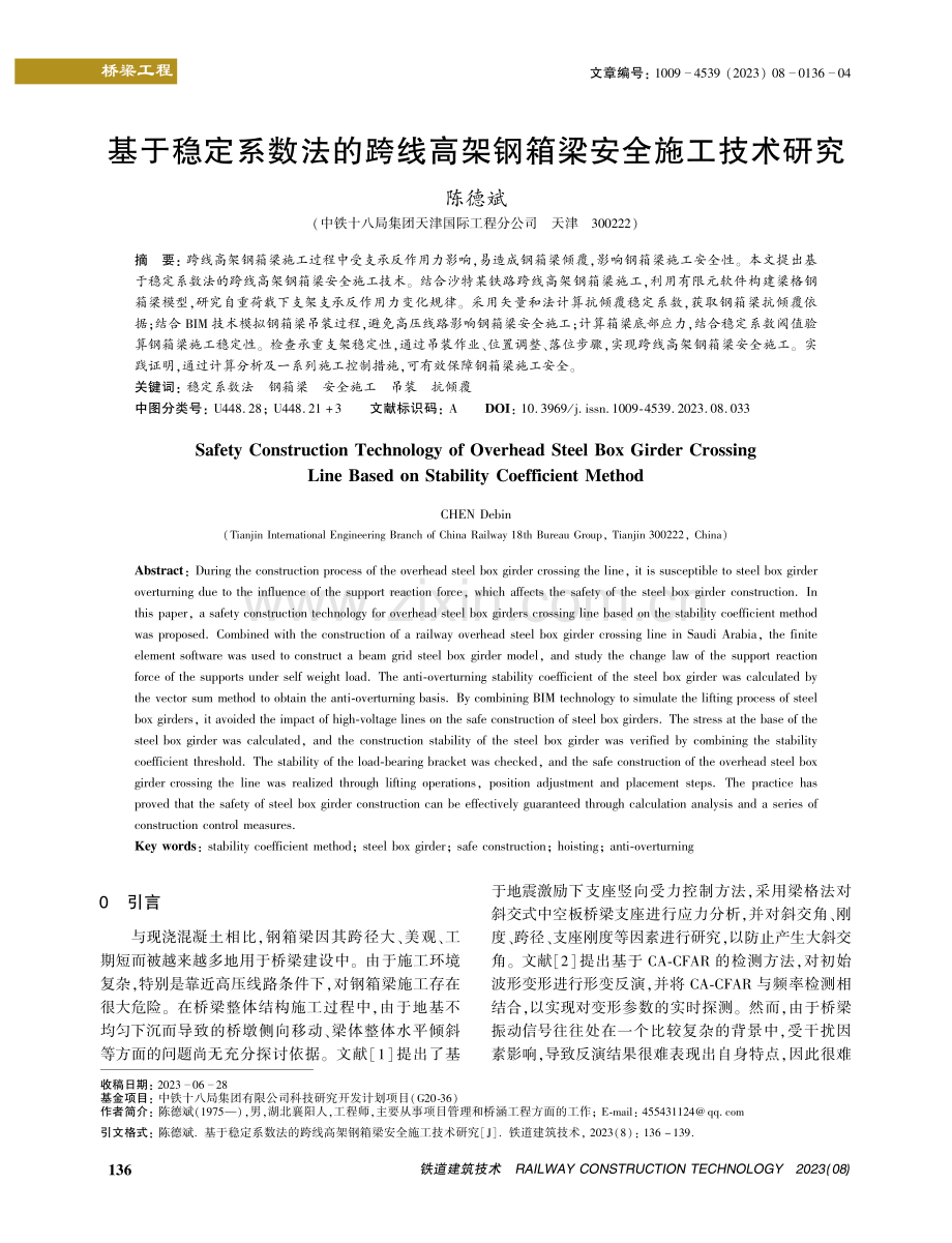 基于稳定系数法的跨线高架钢箱梁安全施工技术研究.pdf_第1页