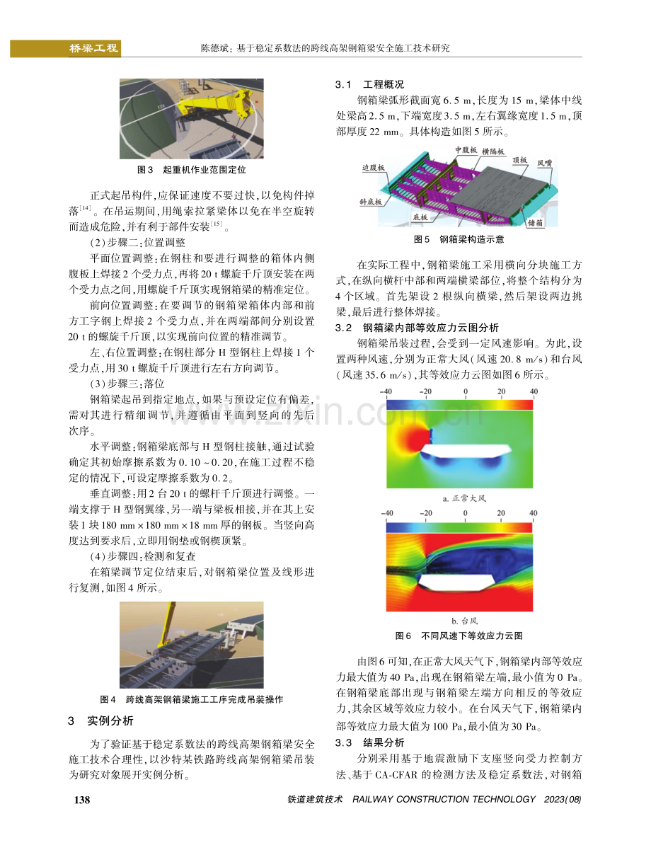 基于稳定系数法的跨线高架钢箱梁安全施工技术研究.pdf_第3页