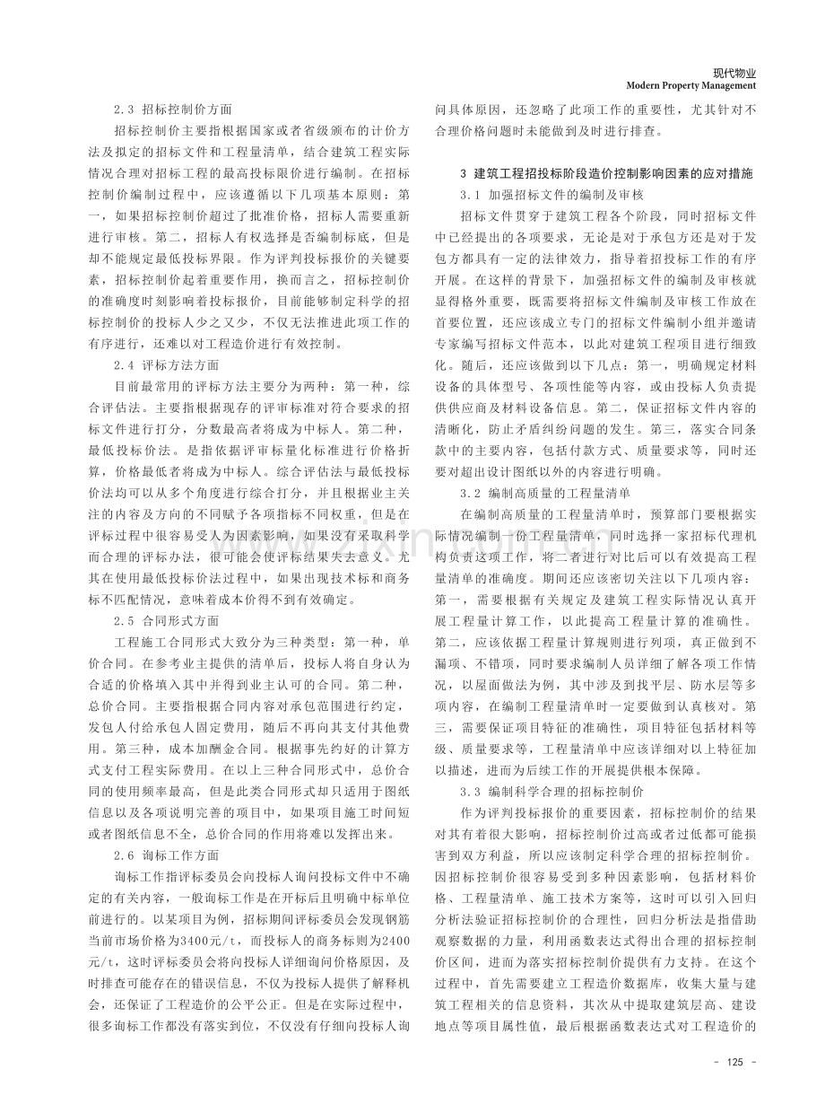 建筑工程招投标阶段造价控制的影响因素及应对措施.pdf_第2页