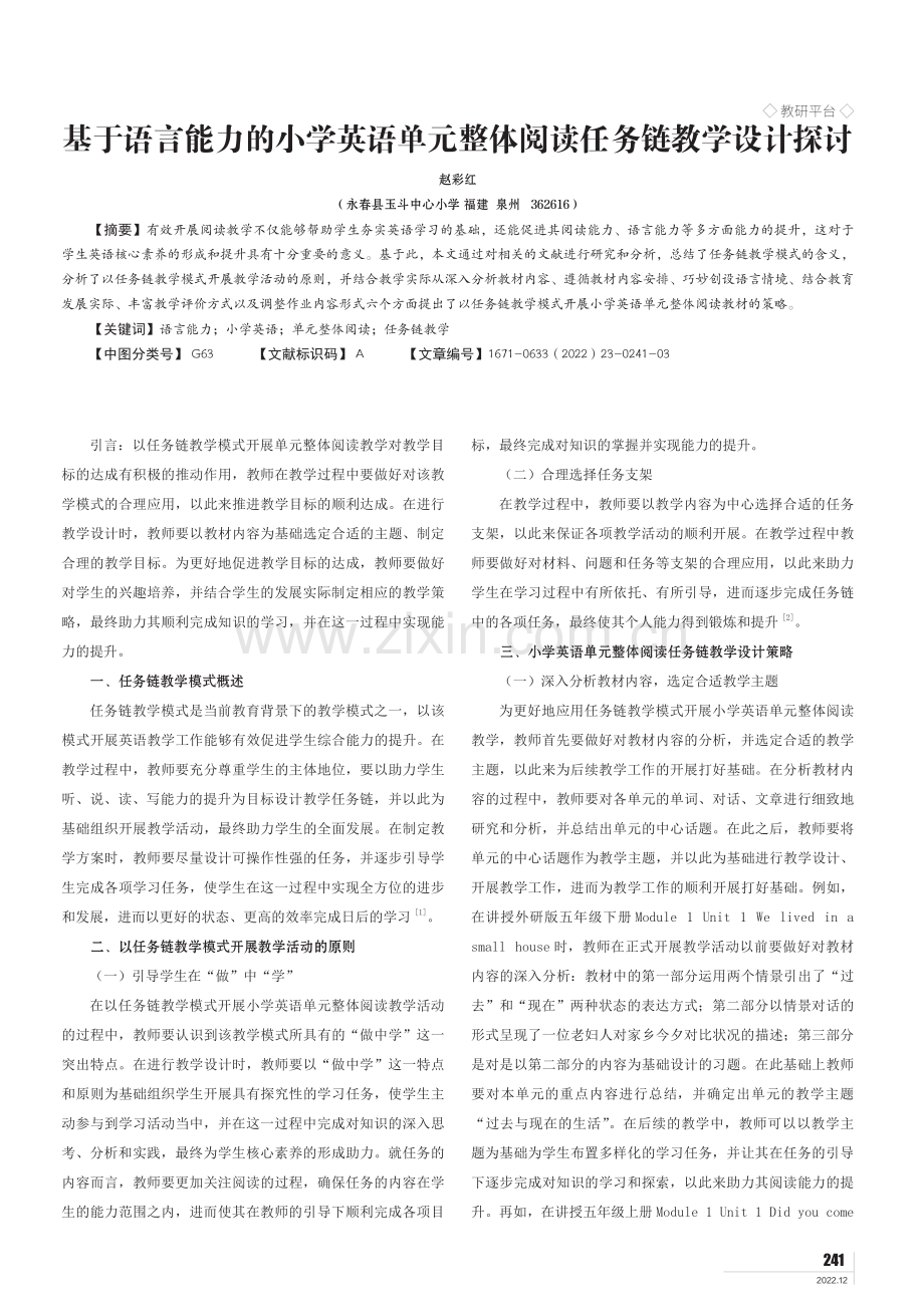 基于语言能力的小学英语单元整体阅读任务链教学设计探讨.pdf_第1页