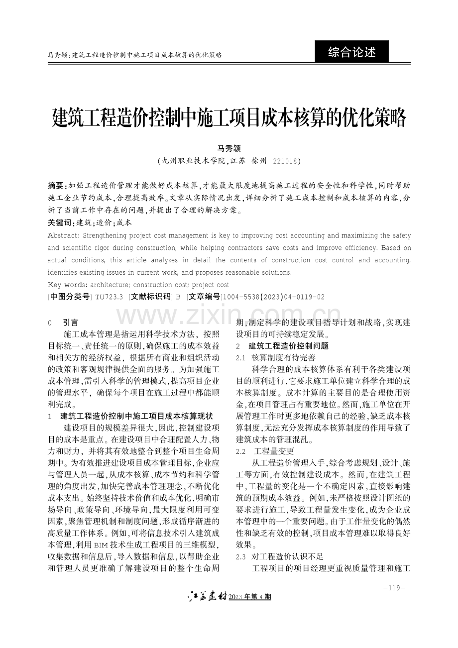 建筑工程造价控制中施工项目成本核算的优化策略.pdf_第1页