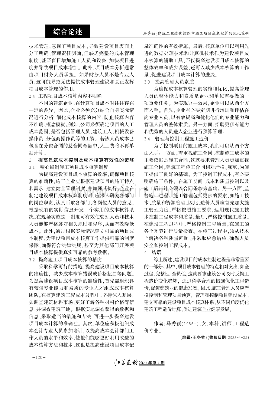 建筑工程造价控制中施工项目成本核算的优化策略.pdf_第2页