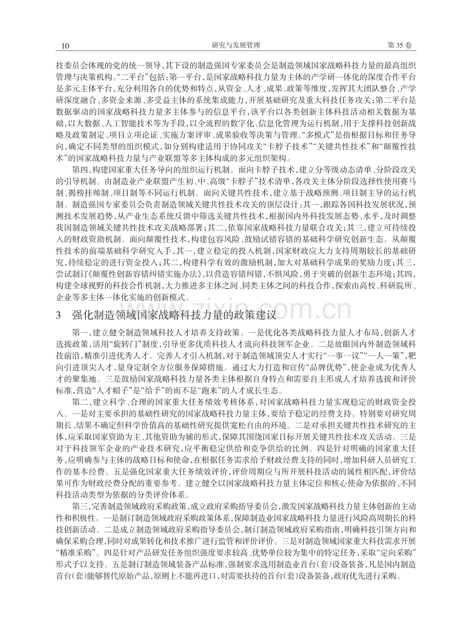 建设制造领域国家战略科技力量的若干思考.pdf_第3页