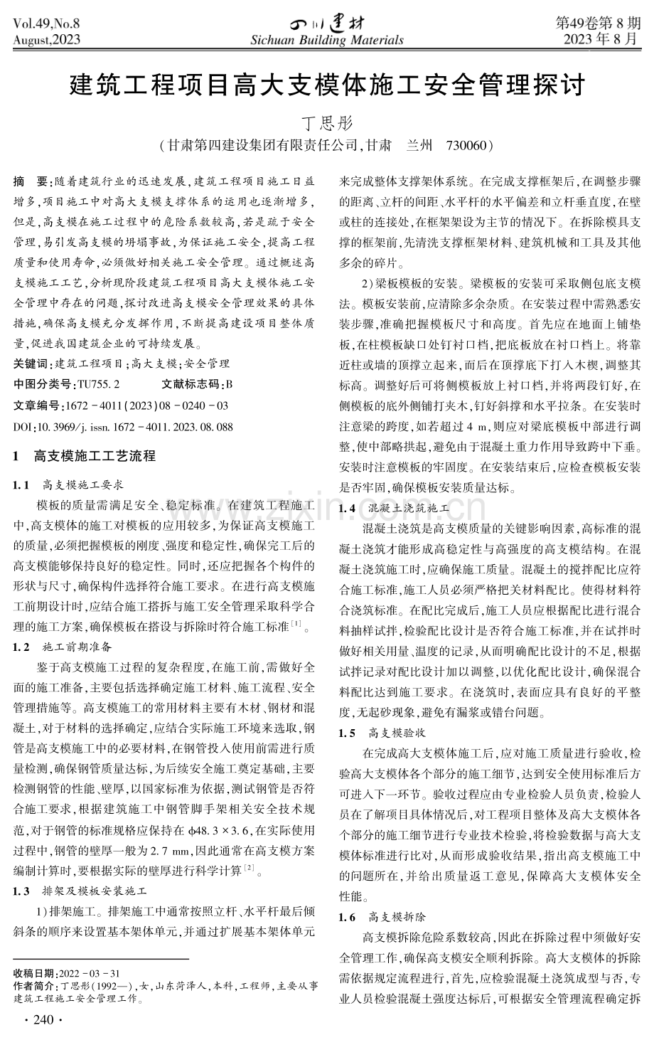 建筑工程项目高大支模体施工安全管理探讨.pdf_第1页